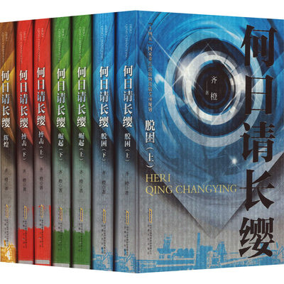 何日请长缨(全7册) 齐橙 著 中国现当代文学 文学 安徽文艺出版社 图书