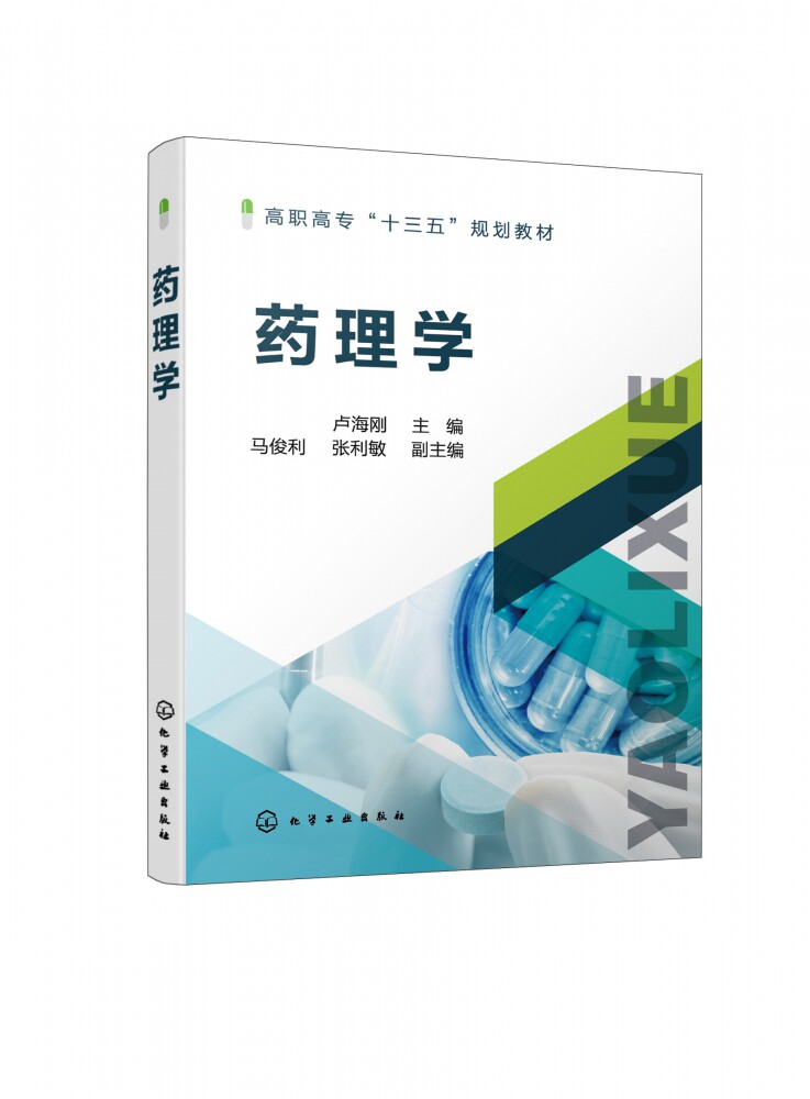 药理学(高职高专十三五规划教材)