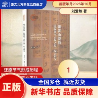 银雀山汉简《阴阳时令占候之类》综合研究 刘爱敏著 中国社会科学出版社 新华书店正版