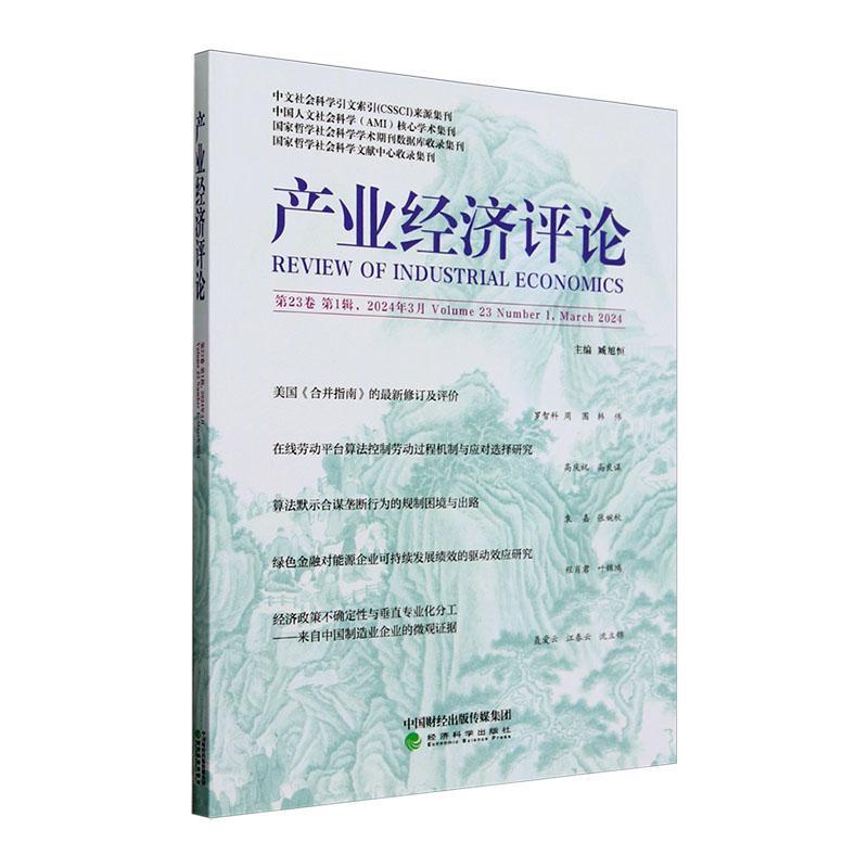 书籍正版 产业经济评论:第23卷 第1辑第77辑):Volume 23 Number 1, March 2024 臧旭恒 经济科学出版社 经济 9787521857900