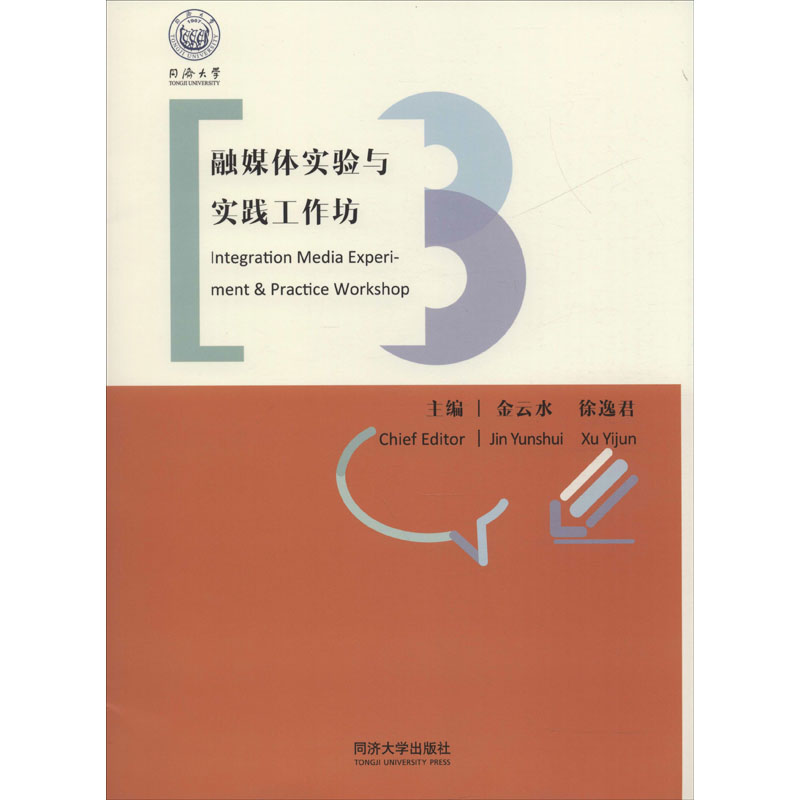 融媒体实验与实践工作坊：金云水,徐逸君 编 教学方法及理论 文教 同济大学出版社 图书 书籍/杂志/报纸 文化理论 原图主图