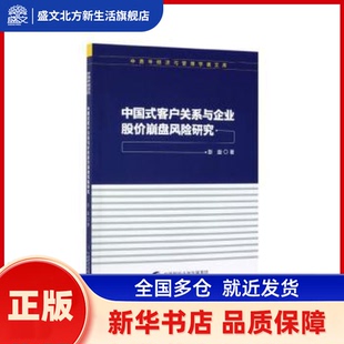 中国式客户关系与企业股价崩盘风险研究 彭旋著 中国财政经济出版社 新华书店正版