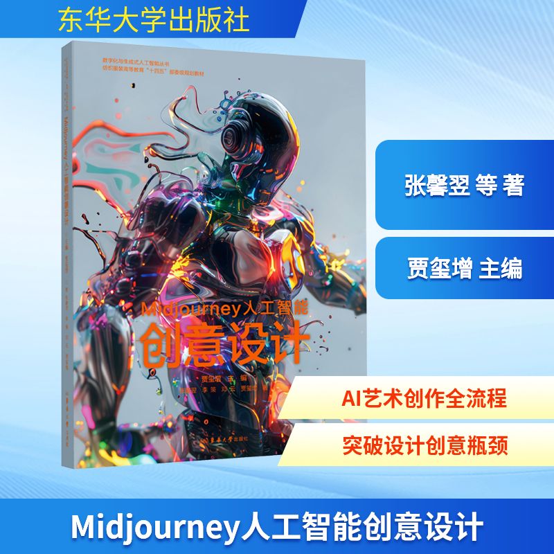 MIDJOURNEY人工智能创意设计软硬件技术