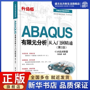 9787121269721 陈海燕 分析从入门到精通 社 人工智能 编著 CAX技术联盟 专业科技 图书 升级版 ABAQUS有限元 电子工业出版 第2版