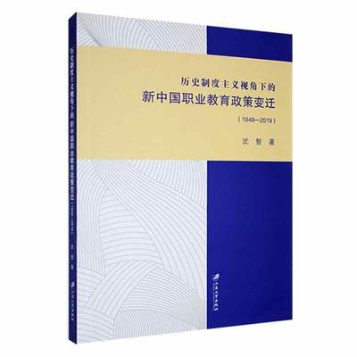 书籍正版 历史制度主义视角下的新中国职业教育政策变迁:1949-2019:: 武智 江苏大学出版社 社会科学 9787568418928