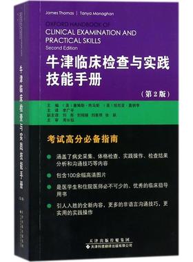 牛津临床检查与实践技能手册 第2版 (英)詹姆斯·托马斯(James Thomas),(英)坦尼亚·莫纳亨(Tanya Monaghan) 主编；李广平 主译