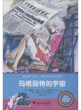 玛格丽特的宇宙 (意)西蒙娜·切拉托(Simona Cerrato),(意)玛格丽特·哈克(Margherita Hack) 著 盛媛 译 儿童文学 少儿