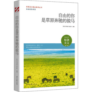 文教学生读物 图书 骏马： 社 时代文艺出版 文教 编 杂志社 作文与考试 你是草原奔驰 自由