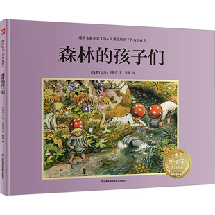 森林的孩子们---艾莎·贝斯蔲系列绘本绘本