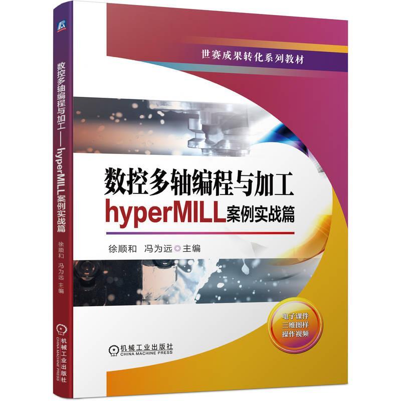 书籍正版数控多轴编程与加工——hyperMILL案例实战篇徐顺和机械工业出版社工业技术 9787111729785