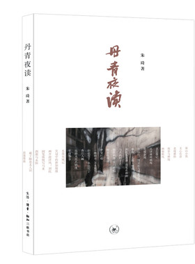 丹青夜读-现代画坛名家作品随感  朱琦 生活.读书.新知三联书店 新华书店正版