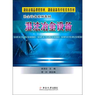 湿法冶金设备大中专理科机械
