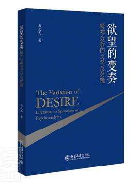 书籍正版 的变奏:精神分析的文学反射镜:literature as speculum of psychoan 马元龙 北京大学出版社有限公司 文学 9787301325049
