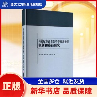 科技赋能券监管提质增效的机制和路径研究 夏常源,毛谢恩,叶颖孜著 西南财经大学出版社 新华书店正版