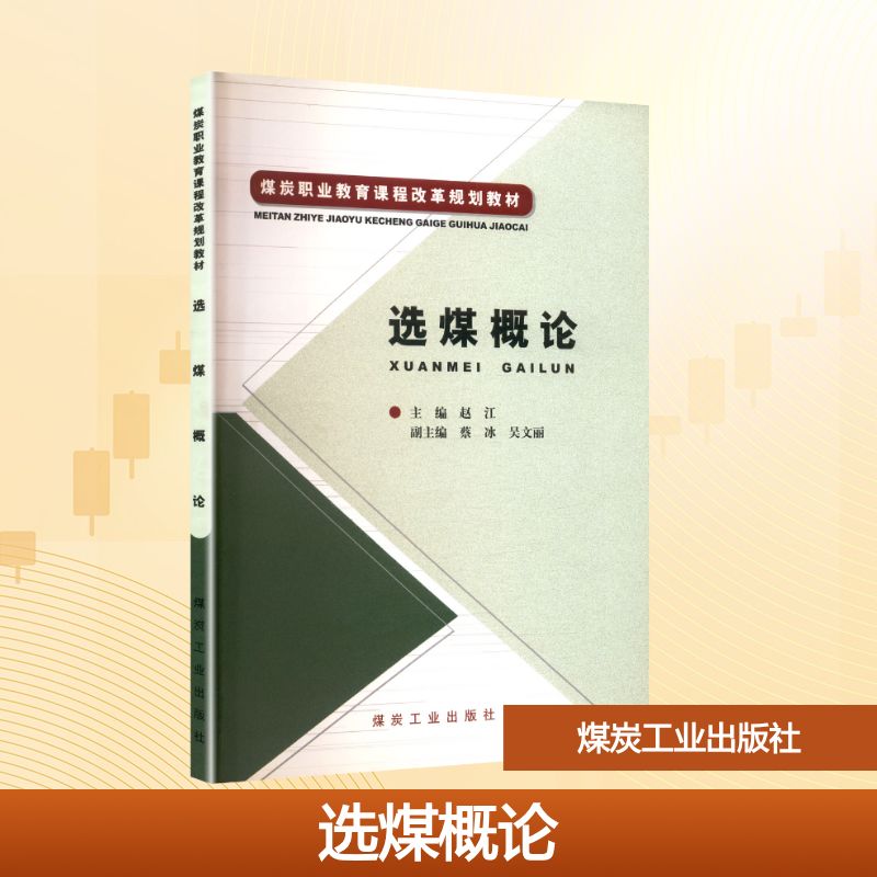 选煤概论(煤炭职业教育课程改革规划教材)大中专高职农林牧渔