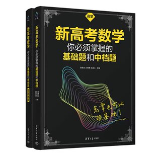 新高考数学你必须掌握的基础题和中档题(全2册) 张杨文 兰师勇 王成江 主编 清华大学出版社 新华书店正版