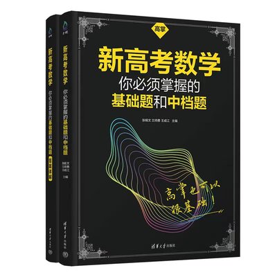 新高考数学你必须掌握的基础题和中档题(全2册) 张杨文 兰师勇 王成江 主编 清华大学出版社 新华书店正版