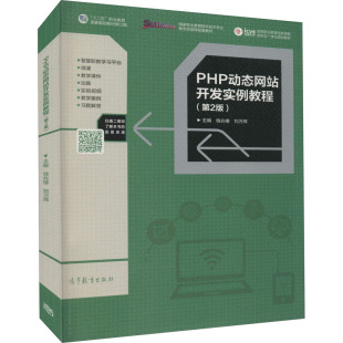 PHP动态网站开发实例教程 计算机基础培训 第2版