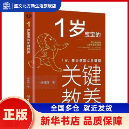 1岁宝宝的关键教养(1岁安全感建立关键期) 侯魏魏 北京理工大学出版社有限责任公司 新华书店正版,书籍/杂志/报纸,育儿其他,淘宝优惠券,粉丝福利购,淘宝优惠卷