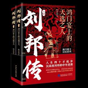 刘邦传：鸿门宴上的天选之人（全两册） 飘雪楼主 著，华景时代 出品 中国民主法制出版社 新华书店正版