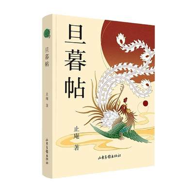 书籍正版 旦暮帖 止庵 山东画报出版社有限公司 文学 9787547441992