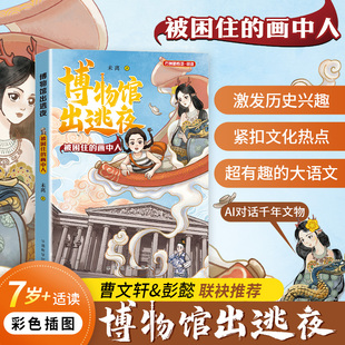 博物馆出逃夜·被困住的画中人儿童文学