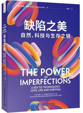 书籍正版 缺陷之美:自然、科技与生存之钥:a key to technology, love, l 彼得·汤森 中国科学技术出版社 社会科学 9787523605547