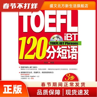 新东方 TOEFL iBT 120分短语(附光盘)托福词汇 俞敏洪 萧珮 著 群言出版社 新华书店正版
