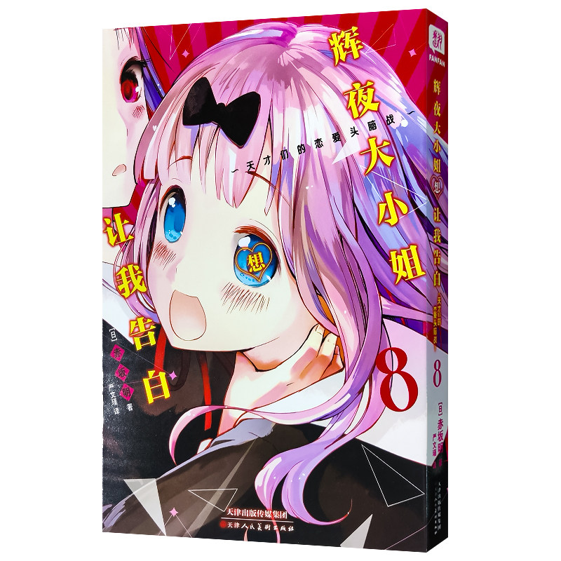 辉夜大小姐想让我告白 8外国幽默漫画