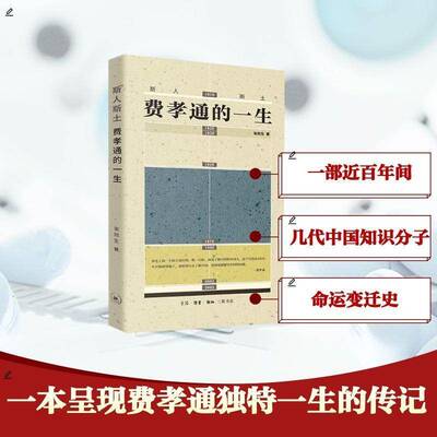书籍正版 斯人斯土：费孝通的一生 张冠生唐明星 生活·读书·新知三联书店 历史 9787108079824