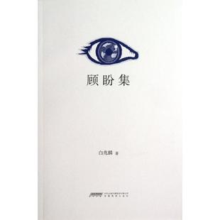 顾盼集 白兆麟 著作 散文 文学 安徽教育出版社 图书