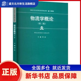 物流学概论 刘磊主编 中国人民大学出版社 新华书店正版