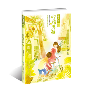柠檬男孩/秦文君作品系列 秦文君 著 著 散文 文学 长江文艺出版社 图书