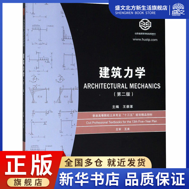 建筑力学(第2版):王崇革 编 大中专理科建筑 大中专 华中科技大学出版