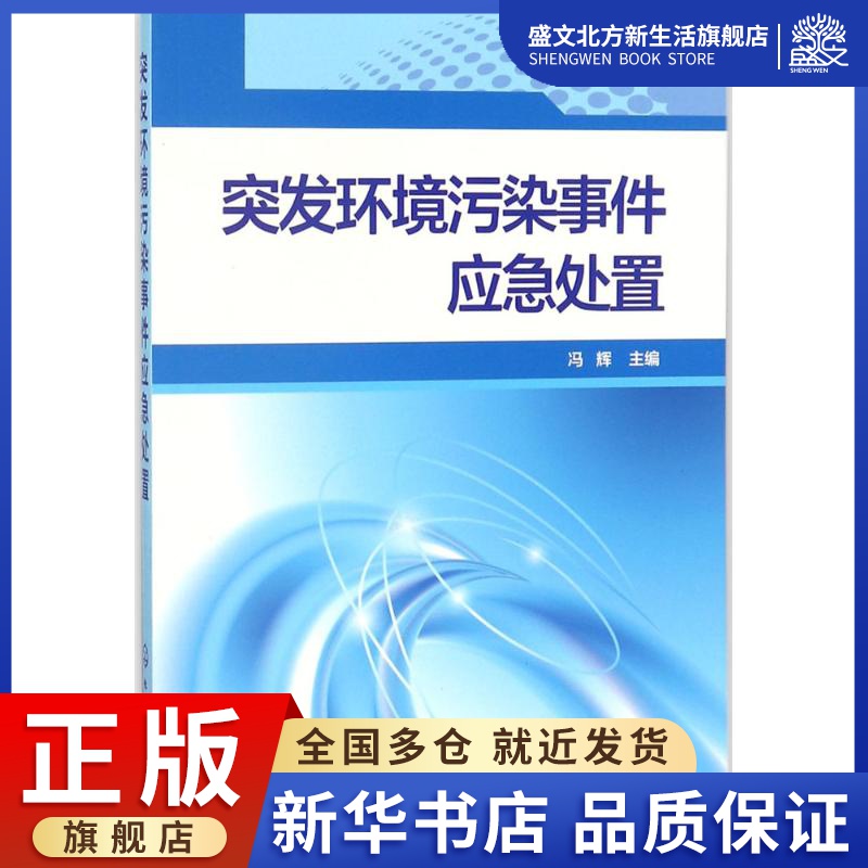 突发环境污染事件应急处置冯辉主编环境科学专业科技化学工业出版社 9787122305459图书