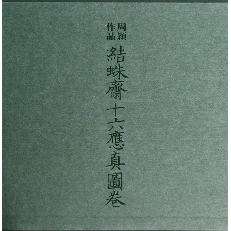结蛛斋十六应真图卷 周颖 美术画册 艺术 上海书画出版社 图书