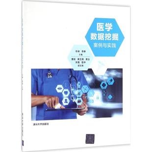 等 大中专理科计算机 社 医学数据挖掘案例与实践：华琳 主编 清华大学出版 图书 大中专