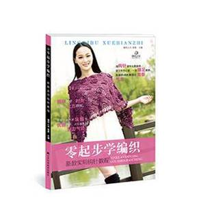 思思 实用钩针教程 辽宁科学技术出版 社 9787538187656 书籍正版 生活休闲 零起步学编织：新款