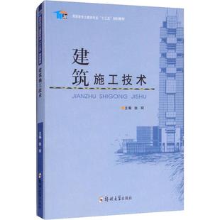 社 大中专 编 建筑施工技术：编者 图书 著 郑州大学出版 大中专理科科技综合 张珂