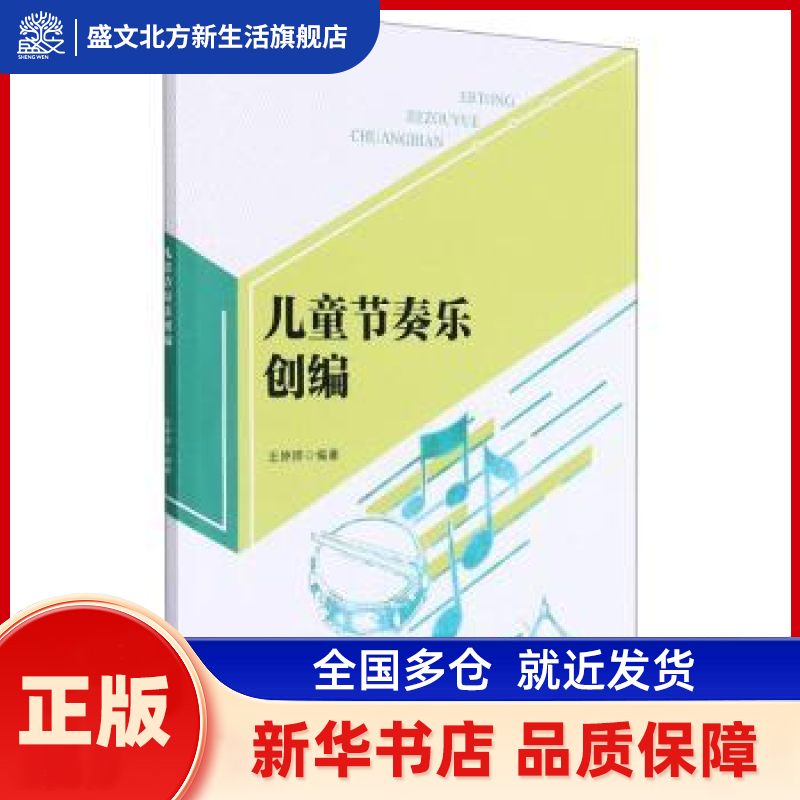 儿童节奏乐创编 王婷婷 安徽大学出版社有限责任公司 新华书店正版,书籍/杂志/报纸,音乐（新）,淘宝优惠券,粉丝福利购,淘宝优惠卷