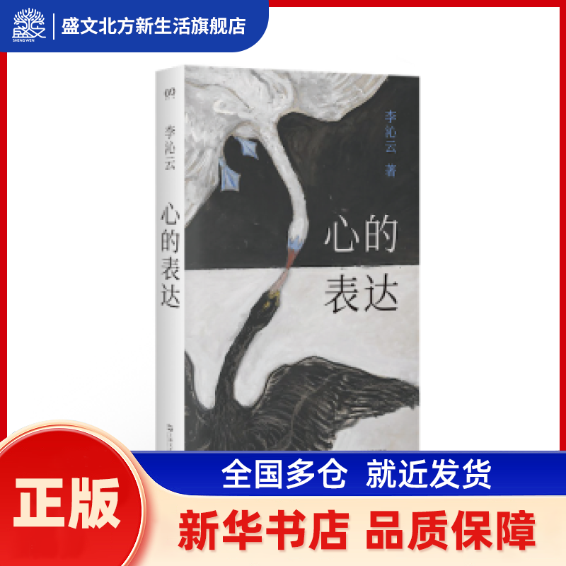 心的表达 李沁云 著 上海文艺出版社 新华书店正版