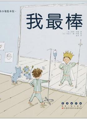 我最棒 (比)莫林·多赫(Maureen Dor) 著；(比)瓦伦丁·德·科特(Valentine De Cort) 绘；麦芽 译 绘本 少儿 长春出版社 图书