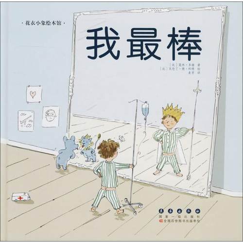 我最棒 (比)莫林·多赫(Maureen Dor) 著；(比)瓦伦丁·德·科特(Valentine De Cort) 绘；麦芽 译 绘本 少儿 长春出版社 图书