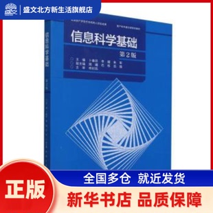信息科学基础 卜春芬，李媛，朱军主编 高等教育出版社 新华书店正版