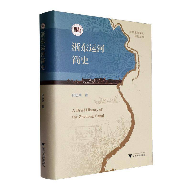 书籍正版 浙东运河简史 邱志荣 浙江大学出版社有限责任公司 旅游地图 9787308252386