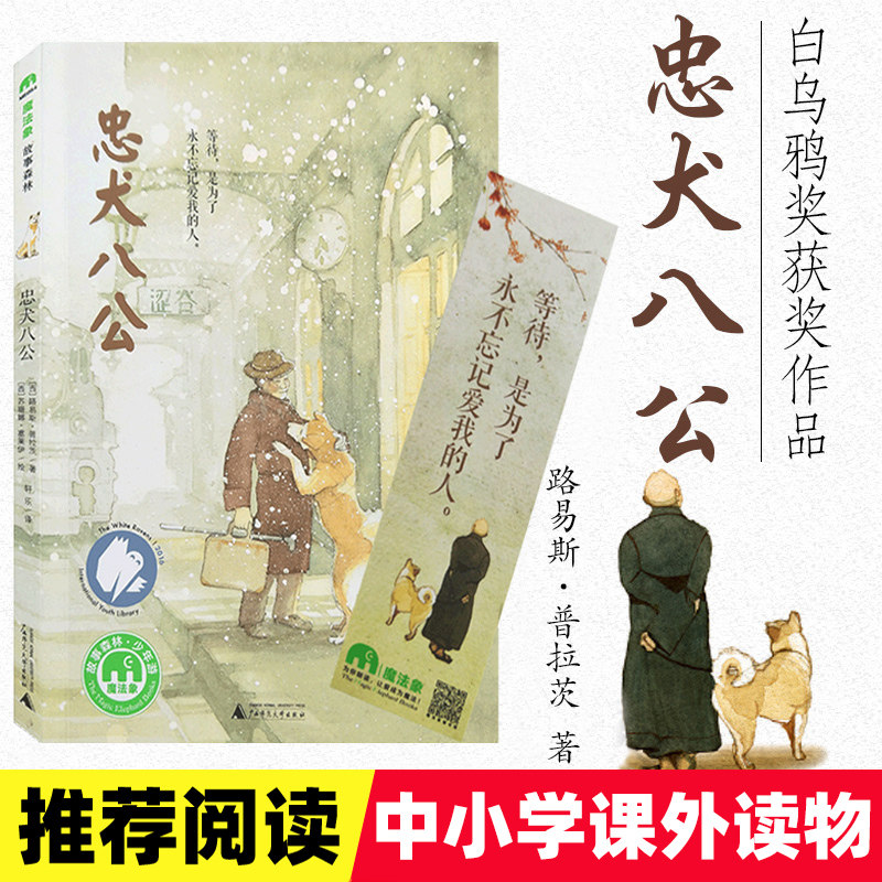 忠犬八公物语
