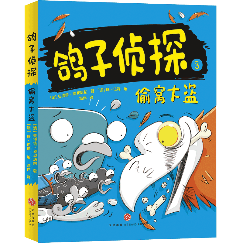 偷窝大盗/鸽子侦探 （澳）安德鲁·麦克唐纳，（澳）班·伍德 著 高伟 译 [澳]班‧伍德(Ben Wood) 绘 儿童文学 少儿 天地出版社