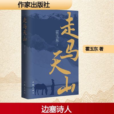 走马天山/霍玉东中国现当代文学