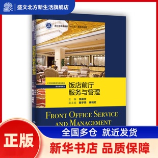 饭店前厅服务与管理 沈晨仕 中国人民大学出版社 新华书店正版