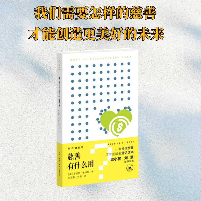 书籍正版 慈善有什么用？ 罗德里﹒戴维斯王竞林庆新 生活·读书·新知三联书店 社会科学 9787108080585